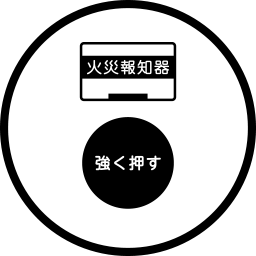 非常警報器具（非常ベル、警鐘、放送設備等）