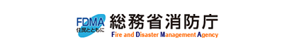 総務省消防庁