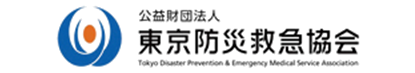 東京防災救急協会