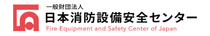 日本消防設備安全センター