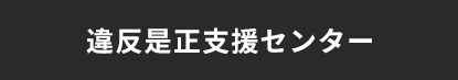 違反是正支援センター