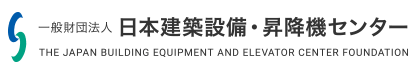 日本建築設備・昇降機センター