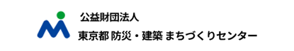 東京都防災・建築　まちづくりセンター