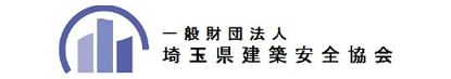 埼玉県建築安全協会