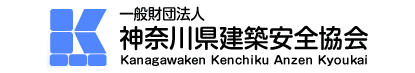 神奈川県建築安全協会