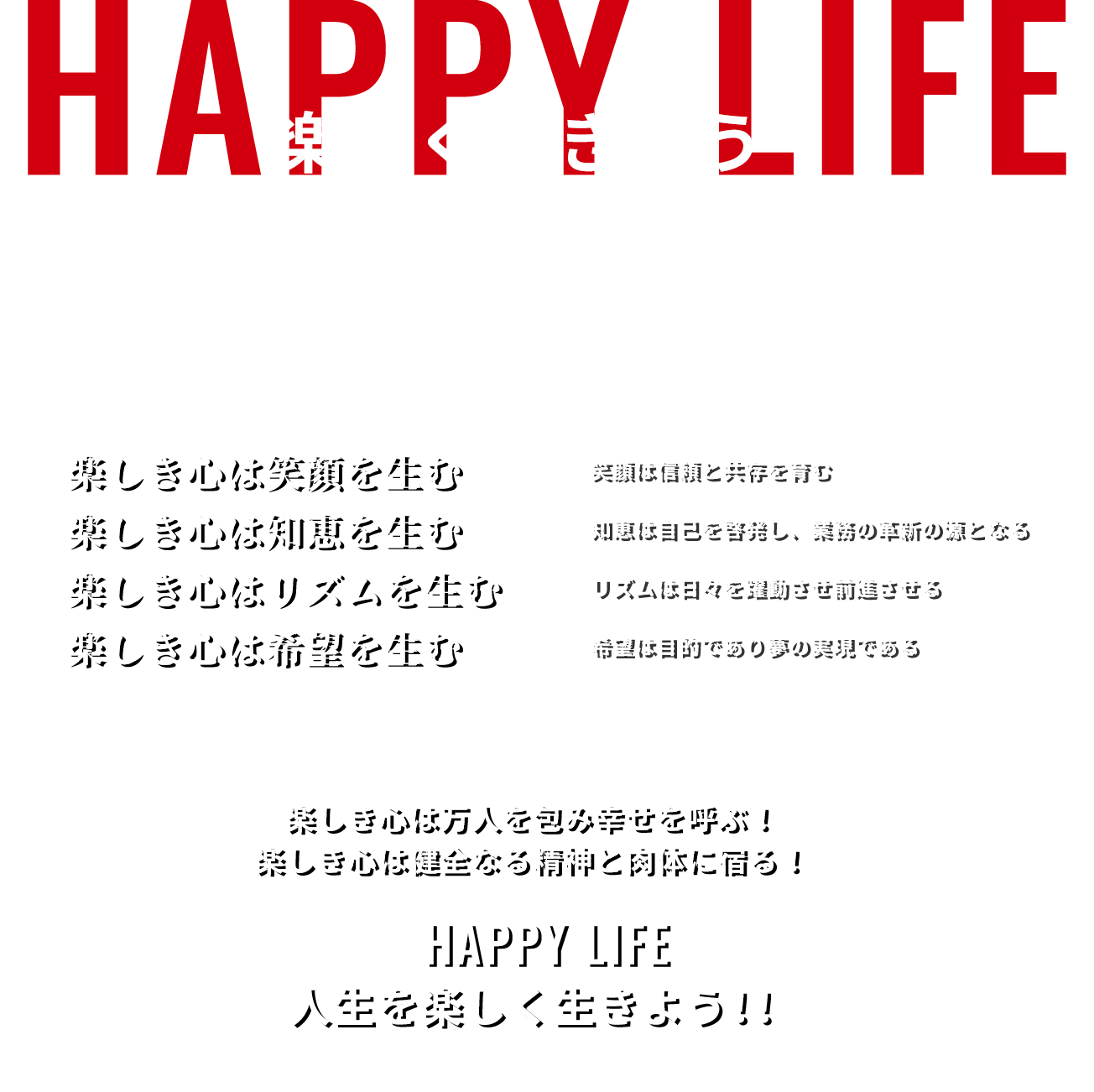 Happy Life　楽しく生きよう！